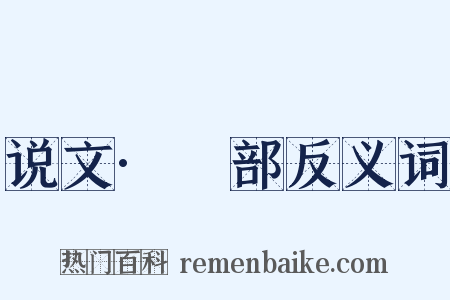 说文·癶部反义词是什么意思的图片
